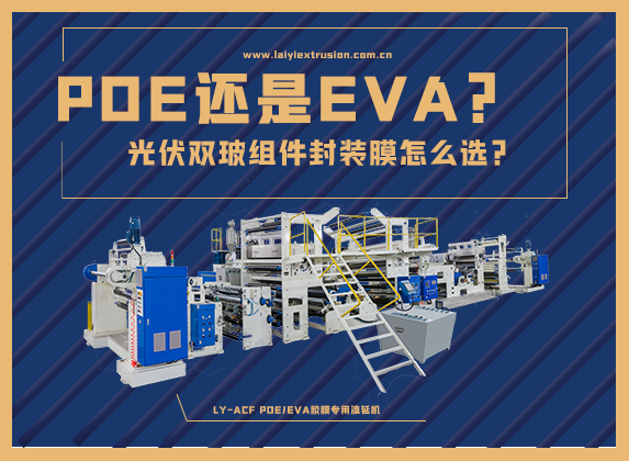 EVA還是POE，光伏雙玻組件封裝膠膜怎么選？